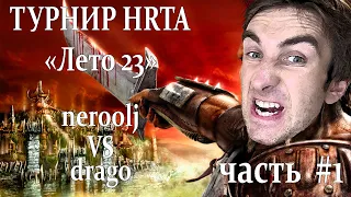 Герои 5 - BO5 vs drago #1 - Турнир X-RTA "Лето-23"