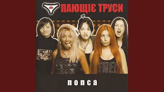 Поющие трусы (Russian Version)