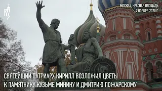 Святейший Патриарх Кирилл возложил цветы к памятнику Кузьме Минину и Дмитрию Пожарскому