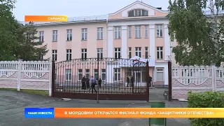 В Мордовии открылся филиал фонда «Защитники Отечества»