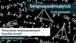 Գաղափար երկրաչափական մարմնի մասին. 11-րդ դասարան