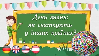 ДЕНЬ ЗНАНЬ: ЯК СВЯТКУЮТЬ У ІНШИХ КРАЇНАХ? ПЕРШИЙ ДЗВІНОК 2022. 1 урок НУШ. Презентація Безкоштовно