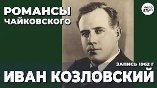 КОНЦЕРТ ИВАНА КОЗЛОВСКОГО – РОМАНСЫ ЧАЙКОВСКОГО