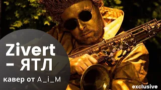 Zivert - ЯТЛ (cover A_i_M) | Алексей Мишаченко - кавер на Zivert - ЯТЛ