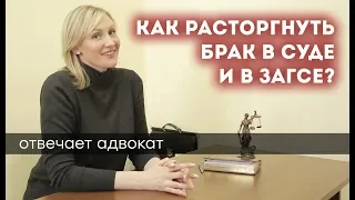 КАК РАСТОРГНУТЬ БРАК В СУДЕ И В ЗАГСЕ: куда обращаться, какие нужны документы, сколько по времени