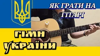 ГІМН УКРАЇНИ НА ГІТАРІ.Як грати?РОЗБІР.Акорди.