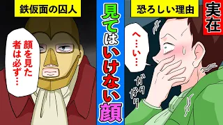 【漫画】仮面の男の謎！歴史の闇に封じられたその正体【歴史】