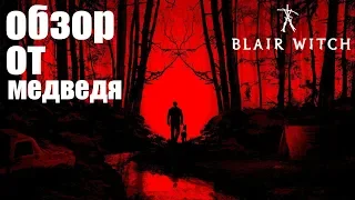 Blair Witch ► ОБЗОР-ИГРЫ ► СТОИТ ПРОХОДИТЬ? ► СТРАШНЫЕ ИГРЫ.