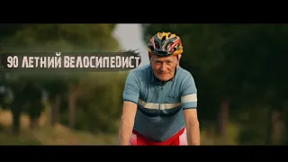 В 90 лет на велосипеде / Старость на велосипеде