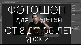 Основы Photoshop за 4 урока. Урок 2