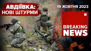 👽НЕВІДОМИЙ об'єкт над РОСТОВОМ🔥АВДІЇВКА ПІД ШКВАЛЬНИМ ВОГНЕМ | Час новин 13:00. 19.10.23