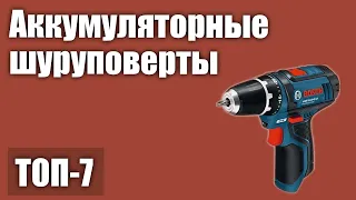 ТОП—7. Лучшие аккумуляторные шуруповерты 2020 года. Рейтинг!