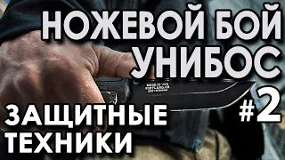 Ножевой бой УНИБОС: техника защиты от ножа (продолжение).