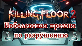 Killing Floor 2 - Карта Биопромах - достижение Нобелевская премия по разрушению - Biolapse