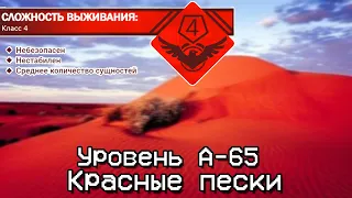 The Backrooms - Уровень А-65 "Красные пески"