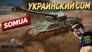 МОЙ ЛЮБИМЫЙ ПРЕМ SOMUA SM | WORLD OF TANKS