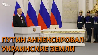 Путин аннексировал украинские земли