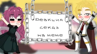 ||Реакция секдз(смерть единственный конец для злодейки) на меме||не ориг.||By: Артактика||