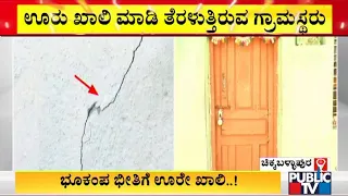 Bandahalli Villagers Vacating Houses In Fear Of Earthquakes | Chikkaballapur