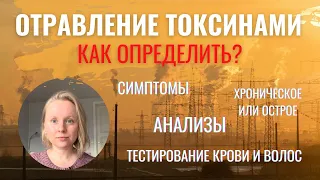 ДИАГНОСТИКА ОТРАВЛЕНИЯ ТОКСИНАМИ: СИМПТОМЫ И АНАЛИЗЫ. КАКИЕ ТЕСТЫ ИМЕЮТ СМЫСЛ, А КАКИЕ НЕТ?