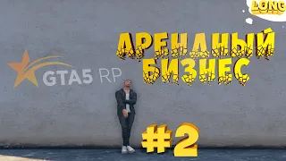 ПУТЬ К АРЕНДНОМУ БИЗНЕСУ №2 | НЕ СОВЕРШАЙ МОИХ ОШИБОК | GTA 5 RP