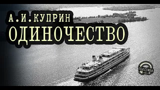 КУПРИН: ГРЯЗНАЯ ИНТРИЖКА ДО СВАДЬБЫ  РЕВНОСТЬ И САМОЛЮБИЕ. СЕМЬЯ  РАССКАЗ ОДИНОЧЕСТВО [Текстмэн]