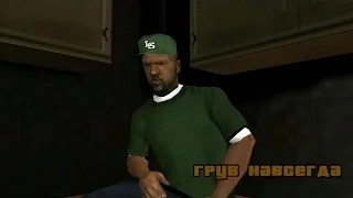 Прохождение Real GTA San Andreas. Миссия #99. Грув навсегда/Grove 4 Life