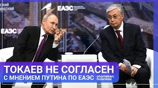 ТОКАЕВ НЕ СОГЛАСЕН С МНЕНИЕМ ПУТИНА ПО ЕАЭС / МИР.Итоги 27.05.2023