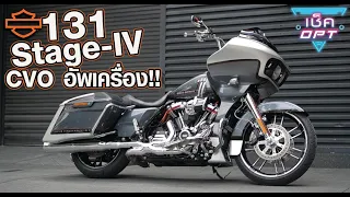 อัพเครื่องขั้นสุด! HARLEY-DAVIDSON® CVO ROAD GLIDE จากเครื่อง 117 สู่ 131 Stage-IV