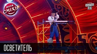 Осветитель - Де Ришелье и Игорь Ласточкин | Лига смеха, шутки