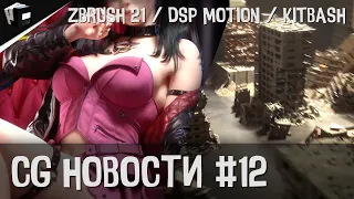 CG НОВОСТИ #12 ZBrush 2021| Post Effects U-Render | Новый KitBash | DSP Motion | Pixel lab