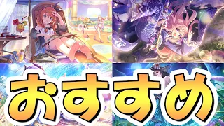 【プリコネR】正直このキャラだけは引いておきたいってのが４人いる…！夏の限定ラッシュ始まるので復刻キャラ紹介【プリコネ】