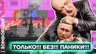 📺 ЗОМБОЯЩИК | Пропагандисты тушат Кремль, шантажиста Пригожина и панику