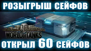 розыгрыш 50 Орионские сейфы World Of Tanks Открыл 60 коробок WoT