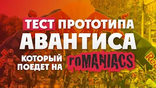 Тест мотоцикла АВАНТИС!  КОТОРЫЙ ПОЕДЕТ НА РОМАНЬЯК