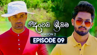 Deweni Inima (දෙවෙනි ඉනිම) | Season 02 | Episode 09 | 19th October 2023