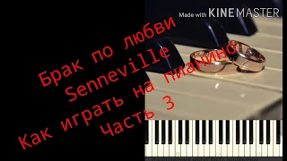 Как сыграть Брак по любви Senneville на пианино.Часть 3.