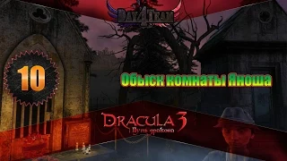 Дракула 3 Путь дракона #10 - Обыск комнаты Яноша (Dracula 3: The Path of the Dragon)