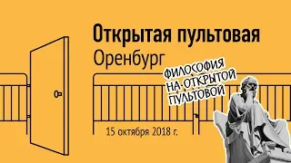 Открытая пультовая в Оренбурге, 15 октября 2018