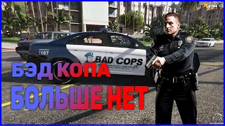 БЭД КОПА БОЛЬШЕ НЕТ НА ПРОЭКТЕ | GTA 5 RP VINEWOOD STRAWBERRY RAINBOW SUNRAISE DOWNTOWN С ВОЙС ЧАТОМ