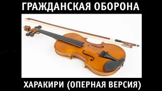 Гражданская Оборона — Харакири (Оперная версия)