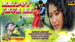 HRIDOY JHUR RE//NEW SANTHALI ALBUM VIDEO SONG 2022// PAWAN &DEVLAL// PAWAN MURMU SIMMA