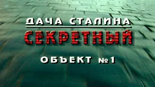 «Кремль - 9. Дача Сталина. Секретный объект № 1»