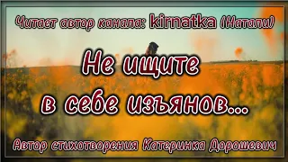 Не ищите в себе изъянов... 💯 Жизненная поэзия. 💯 Потрясающие стихи. 💯