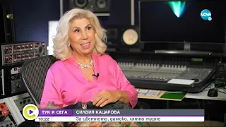 „ТУК И СЕГА”: Силвия Кацарова за трудностите, музиката и вдъхновенията