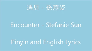 遇見 Encounter - 孫燕姿 Stefanie Sun (Pinyin and English Lyrics)