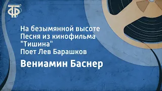 Вениамин Баснер. На безымянной высоте. Песня из кинофильма "Тишина". Поет Лев Барашков (1965)