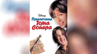 Приключения Тома Сойера (1995)