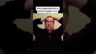 МММ Мавроди про Навального и коррупцию часть 1