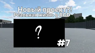 новый проект?! | реальная жизнь в RCD #7